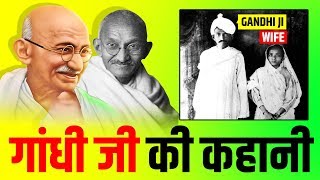 Mahatma Gandhi 🇮🇳 महात्मा गांधी Life Story  Biography  Happy Gandhi Jayanti 2019  2 October [upl. by Asreht658]