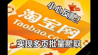 小心反爬！Python实现多页批量爬取淘宝商品数据 [upl. by Ahsinelg]