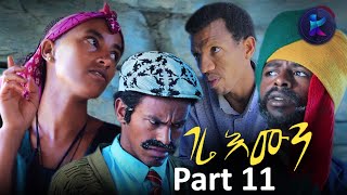 Kemalatkum  ገሬ እሙን Part 11 New Ethiopian Tigrigna Comedy gere Emun  FULL 2019 [upl. by Bernj34]