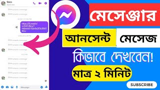 মেসেঞ্জারে আনসেন্ট মেসেজ কিভাবে দেখবেন Messenger Unsent Message dekhar upay 2024  messenger see [upl. by Cahan]