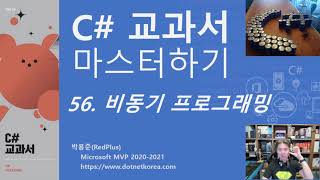 C 교과서 마스터하기 56 비동기 프로그래밍  async await C 강의 C 강좌 C 동영상 [upl. by Gabbey]