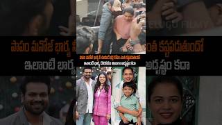 పాపం మంచు మనోజ్ భార్య manchumanoj manchuvishnu manchutrolls mohanbabu ytshorts shorts [upl. by Chrisy124]