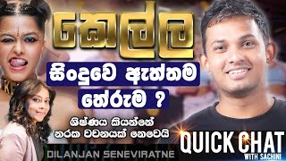 Yohani ගෙ KELLA සිංදුවෙ ඇත්තම තේරුම   QUICK CHAT  14  Dilanjan Seneviratne [upl. by Carlen481]