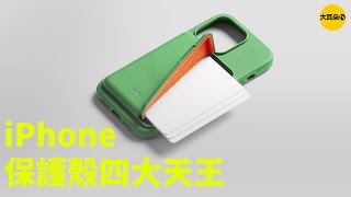 【看完想買】iPhone手機殼4大天王！（非廣告）feat 保護殼MagSafe卡包｜大耳朵TV [upl. by Randene]