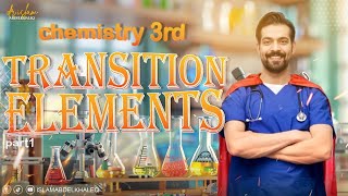 Transition elements 3rd secondary 2025  lesson 1 part 1 كيسمترى 3ث حل المعاصر chapter 1 [upl. by Lewse]