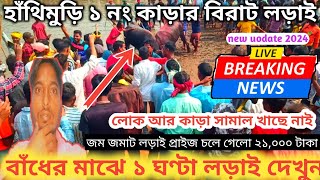 hanthimuri 1 no kara larai 2024 হাঁথিমুড়ি ১ নং কাড়া লড়াই ১ ঘণ্টা দেখুন [upl. by Oivalf]