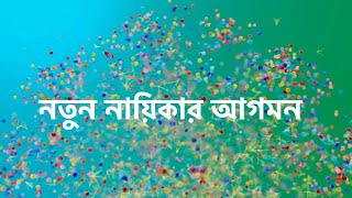 সূর্যের জীবনে নতুন নায়িকার আগমন। গল্পের নতুন মোড়। অনুরাগের ছোঁয়া  star jalsha [upl. by Eed]