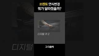 쏘렌토 2025 출시 연식변경이 되면서 바뀐점은 [upl. by Bently579]