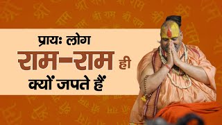 प्रायः लोग रामराम ही क्यों जपते हैं   Shri Rajendra das ji maharaj [upl. by Trimble566]