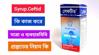 সেফটিড সিরাপ কি কাজ করে  সেফিক্সিম   Ceftid syrup price  Cefixime   Cefixime syrup dose [upl. by Geraldine]