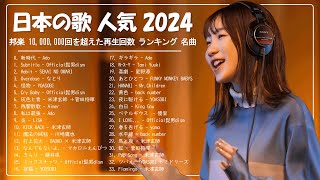 日本の歌 人気 2024 🍀 有名曲JPOPメドレー ✨ 邦楽 ランキング 2024 🍀YOASOBI、優里、 あいみょん、米津玄師 、こっちのけんと、宇多田ヒカル、ヨルシカ [upl. by Sedicla134]