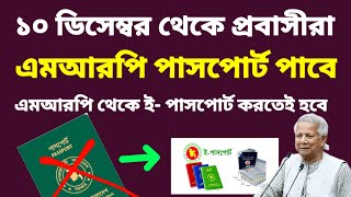 ১০ ডিসেম্বর থেকে প্রবাসীরা এমআরপি পাসপোর্ট পাবে  mrp to EPassport application  passport correction [upl. by Racklin602]