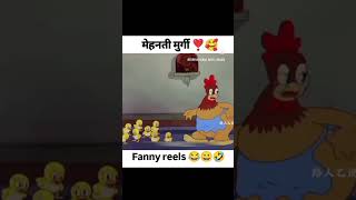 mehnati murgi funny funnytoys factbeast sorts 🤣🤣🤣 [upl. by Ennaej]