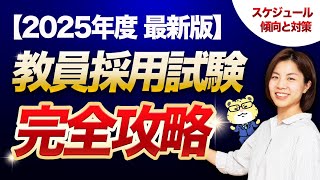 【2025年度・最新版】教員採用試験完全攻略 [upl. by Kelvin]