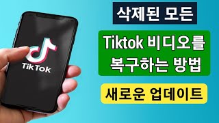 삭제된 TikTok 동영상을 삭제하는 방법새 업데이트 2024  삭제된 Tiktok 비디오를 복구하는 방법 [upl. by Arodoet]