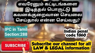 IPC in Tamil what is IPC Section288LEGALLAWIPCCRIMINAL LAWBARE ACT TAMIL SATTAM [upl. by Ylicec]