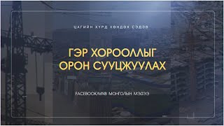 Хөндөх сэдэв Гэр хорооллыг орон сууцжуулах [upl. by Housen]