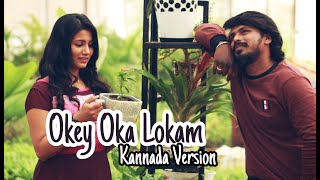 Okey Oka Lokam Kannada Version  Kadhu Kadhu Noduvaga  Cover Song  Monkey Film Factory [upl. by Eudocia767]