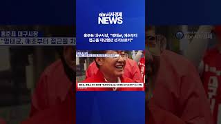 홍준표 대구시장 quot명태균 애초부터 접근을 차단했던 선거브로커quot [upl. by Nnahgaem]