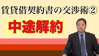 賃貸借契約書の交渉術②中途解約。ロードサイド店舗では、ほとんどの場合、中途解約のペナルティが付けられます。ただし、注意しないと全然効力が無い、契約書の中身になっている場合もあります。 [upl. by Duhl]