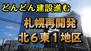 【札幌再開発】 札幌市北６東１地区再開発現場 2023年11月 [upl. by Aniratac]