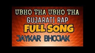 GUJARATI REP UBHO THA JAYKAR BHOJAK [upl. by Damalas]