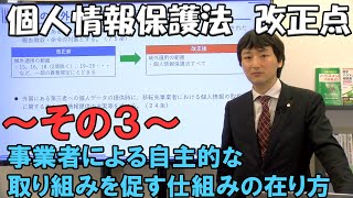 個人情報保護法 改正点 その３【事業者による自主的な取り組みを促す仕組みの在り方】 [upl. by Apoor]