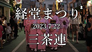 【三茶連】 経堂まつり 2023 [upl. by Ennyl]