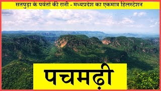 PACHMARHI पचमढ़ी  सम्पूर्ण यात्रा [upl. by Beebe793]