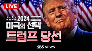 특보 트럼프 미국 제 47대 대통령 당선  2024 미국의 선택  SBS [upl. by Mckenna]