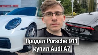 Продал Porsche 911 и купил Audi A7 [upl. by Gratt]