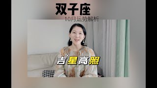 双子座10月运势 吉星高照 贵人相助！ [upl. by Chaiken46]