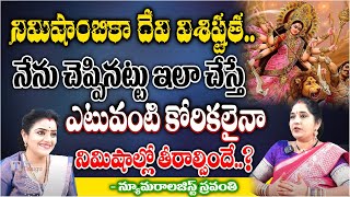 నిమిషాంబికా దేవి విశిష్టత Numerologist Sravanthi  Nimishambika  Pooja Phalam [upl. by Marlea674]