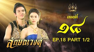 ลักษณวงศ์ 2567  ตอนที่ 1812 ช่วงแรก 1 มิถุนายน 2567 EP18 PART 1 [upl. by Pincas]