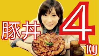 【大食い】豚丼博士盛り×２合計４キロ！【木下ゆうか】 quot10lbquotA Huge ButadonPork Bowl  Japanese Girl did Big Eater Challenge [upl. by Pan]