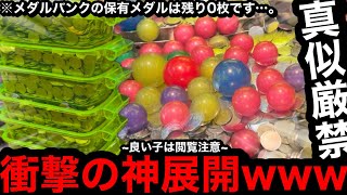 【超危険】※保有メダル残り0枚…。衝撃の展開にww通い始めて半年経たないお店で危険な遊び方をしたら大変なことになった【メダルゲーム】【前編】 [upl. by Suidualc115]