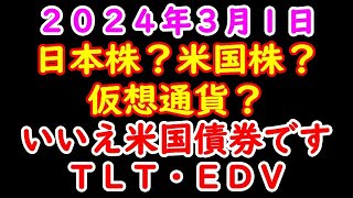 今１番おすすめ 米国債券関連ＥＴＦ ２０２４年３月１日 [upl. by Lirbaj]