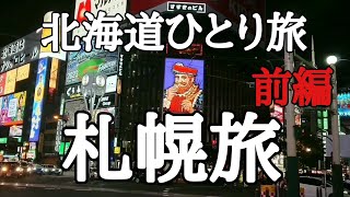 小樽と札幌すすきの飲み歩き食べ歩きの旅 [upl. by Norby]