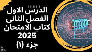 فيزياء ٣ث  حل الدرس الاول ف الفصل الثاني  الفيض المغناطيسي  كتاب الامتحان 2026 [upl. by Angeli701]