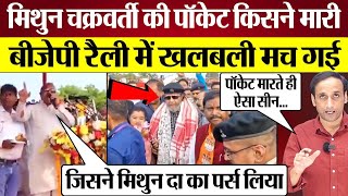 Mithun Chakraborty की पॉकेट किसने मारी BJP Rally में खलबली मच गई Praveen Gautam Analysis [upl. by Weigle837]