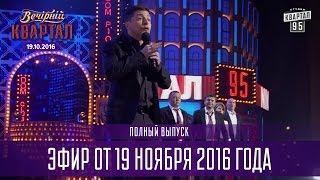 Вечерний Квартал 2016  полный выпуск 19112016 [upl. by Klinges]