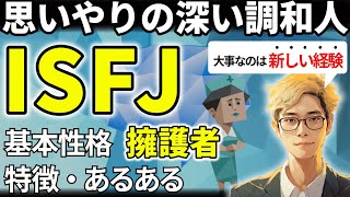 【ISFJの特徴・あるある解説】16タイプで最も責任感が強いISFJは実務能力バツグンのプランナー！五感が鋭く感情に敏感！ミスを恐れず外に出ることで器が広がる！【サルでも分かるMBTI解説】 [upl. by Dranoc]