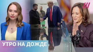 Реакция Украины на победу Трампа Перестрелка в Тыве Харрис обратилась к сторонникам [upl. by Damaris]