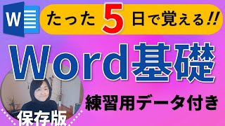 Word初心者【基礎講座】練習用データ付2024年完全版 [upl. by Yeleen94]