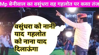 CM Ashok Gahlot पर Sansad Beniwal का तंज  Hanuman Beniwal speech in Jayal [upl. by Spector]