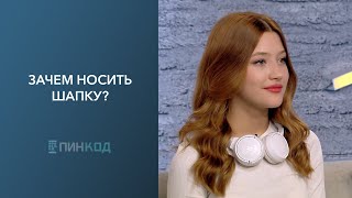 ПИНКОД Готовь шапку осенью  Как поддерживать здоровье во время холодов  зачем носить шапку [upl. by Deerdre426]