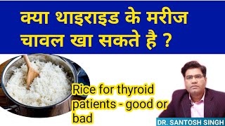 Kya Hypothyroid Me Chawal Khana Chahiye Advice For RICE in Thyroid Patients [upl. by Guimar507]