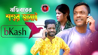 Mojiborer Soshur Jamai Bkash New Comedy Video 2024 by Mojibor amp Badsha [upl. by Dirtsa125]