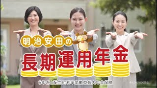 「明治安田の長期運用年金の唄」篇 30秒 [upl. by Mickie545]