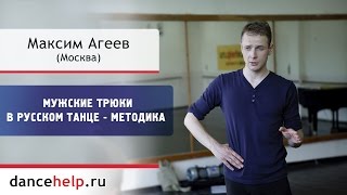 Мужские трюки в русском танце  Методика Максим Агеев Москва [upl. by Sapphera]